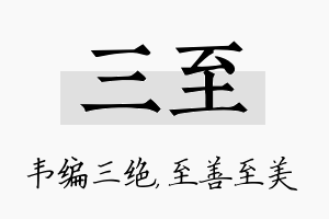 三至名字的寓意及含义