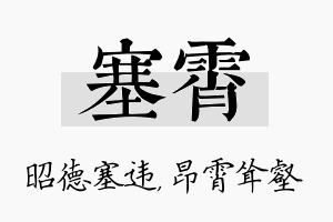 塞霄名字的寓意及含义