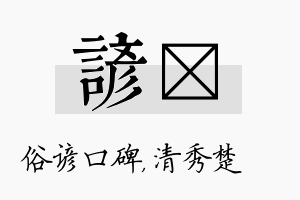 谚妘名字的寓意及含义