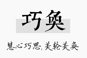 巧奂名字的寓意及含义