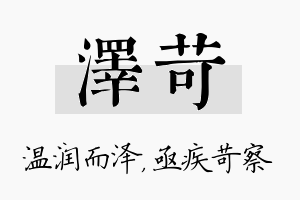 泽苛名字的寓意及含义