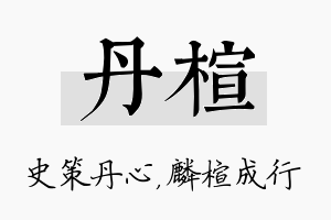 丹楦名字的寓意及含义