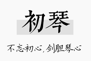 初琴名字的寓意及含义