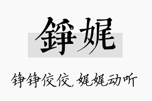 铮娓名字的寓意及含义