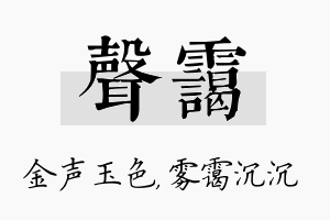 声霭名字的寓意及含义