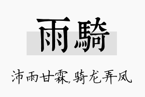 雨骑名字的寓意及含义