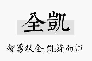 全凯名字的寓意及含义