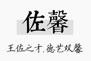 佐馨名字的寓意及含义