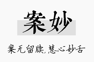 案妙名字的寓意及含义