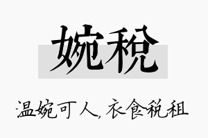 婉税名字的寓意及含义