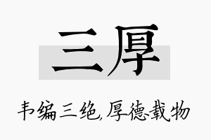 三厚名字的寓意及含义