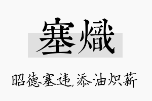 塞炽名字的寓意及含义