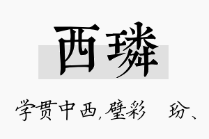 西璘名字的寓意及含义