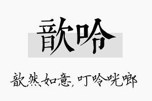 歆呤名字的寓意及含义