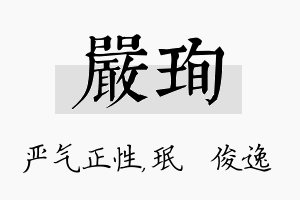 严珣名字的寓意及含义