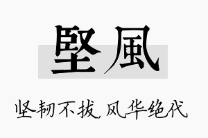 坚风名字的寓意及含义