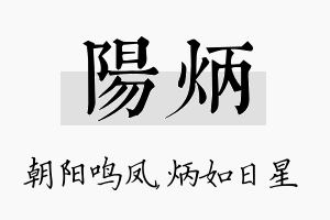 阳炳名字的寓意及含义