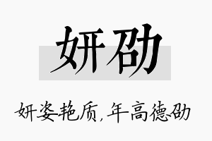 妍劭名字的寓意及含义