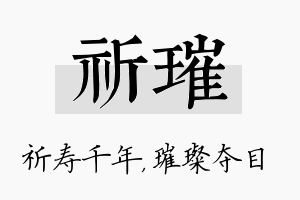 祈璀名字的寓意及含义