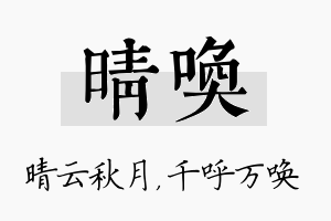 晴唤名字的寓意及含义