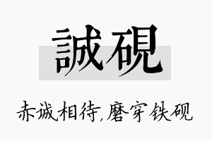 诚砚名字的寓意及含义