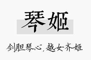 琴姬名字的寓意及含义