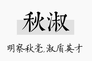 秋淑名字的寓意及含义