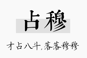 占穆名字的寓意及含义