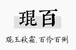 琨百名字的寓意及含义