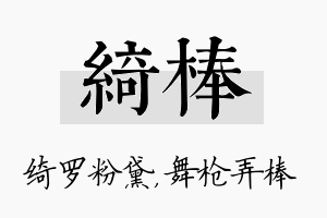 绮棒名字的寓意及含义