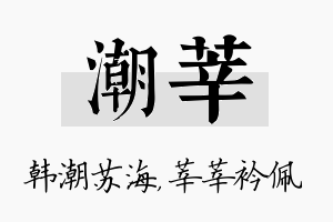 潮莘名字的寓意及含义