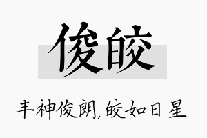 俊皎名字的寓意及含义