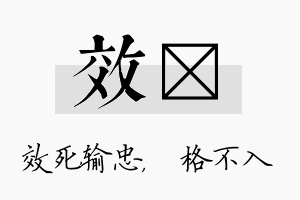 效扞名字的寓意及含义