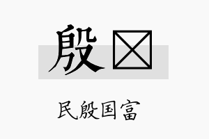 殷陞名字的寓意及含义