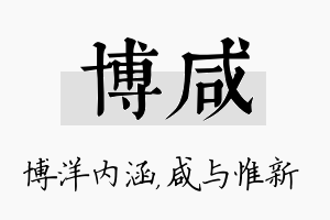 博咸名字的寓意及含义