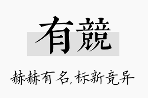 有竞名字的寓意及含义