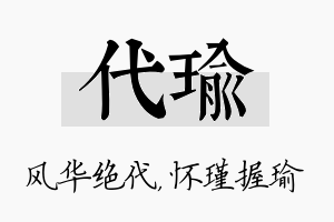 代瑜名字的寓意及含义