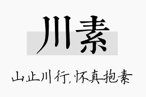 川素名字的寓意及含义