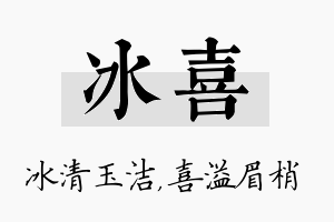 冰喜名字的寓意及含义