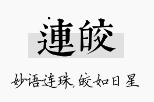 连皎名字的寓意及含义