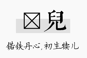 锘儿名字的寓意及含义