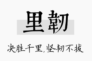 里韧名字的寓意及含义