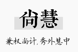 尚慧名字的寓意及含义