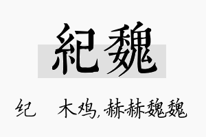 纪魏名字的寓意及含义