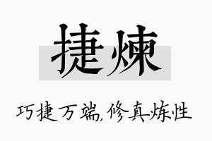 捷炼名字的寓意及含义