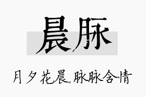 晨脉名字的寓意及含义