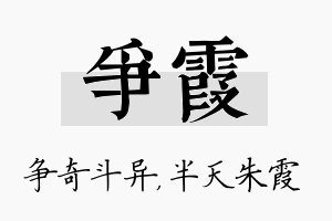 争霞名字的寓意及含义