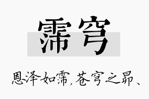 霈穹名字的寓意及含义