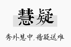 慧疑名字的寓意及含义