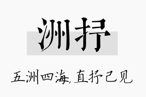 洲抒名字的寓意及含义